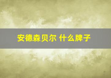 安德森贝尔 什么牌子